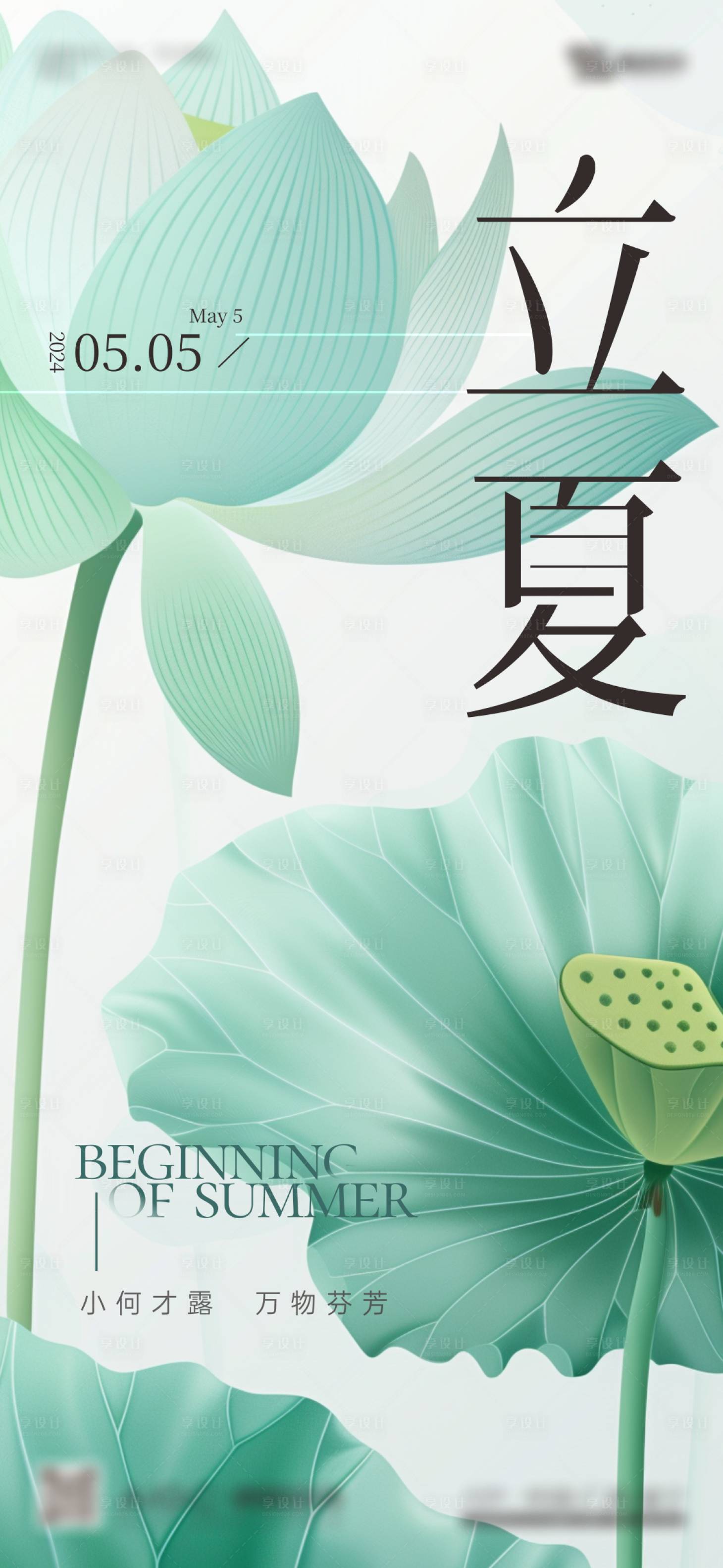 源文件下載【享設計】搜索編號：88110022676499191【地產立夏海報】