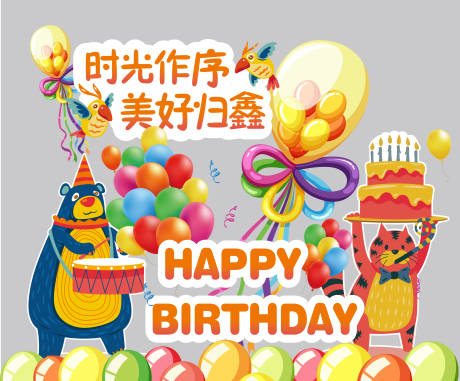 源文件下载【生日异形背板KT板】编号：64840022781177389