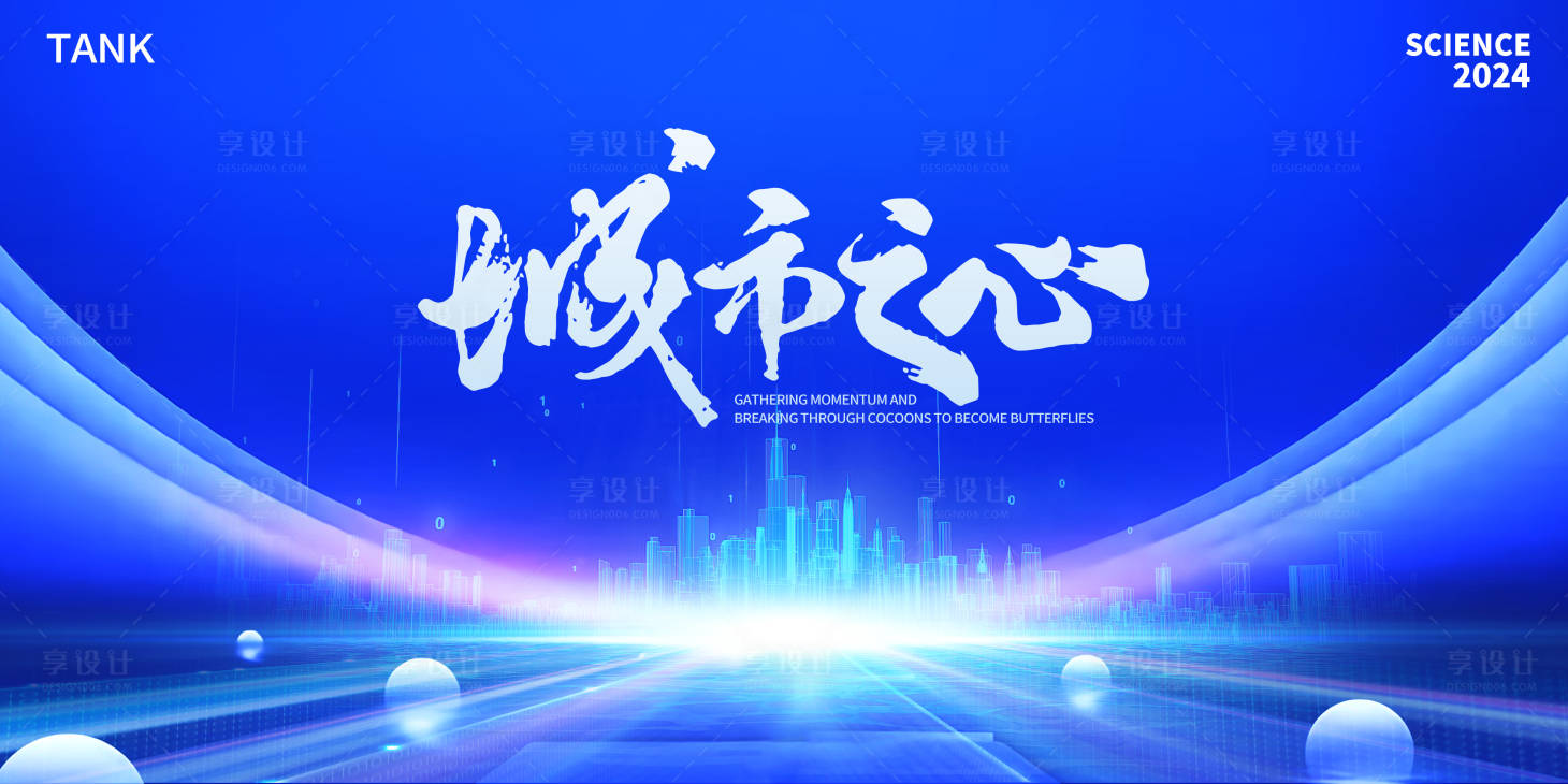 源文件下載【享設計】搜索編號：88540022242339636【城市之心背景板】