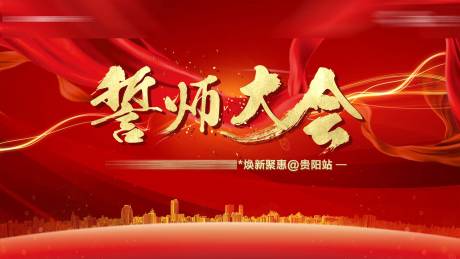 源文件下载【团购会誓师大会背景板】编号：60870022504611649