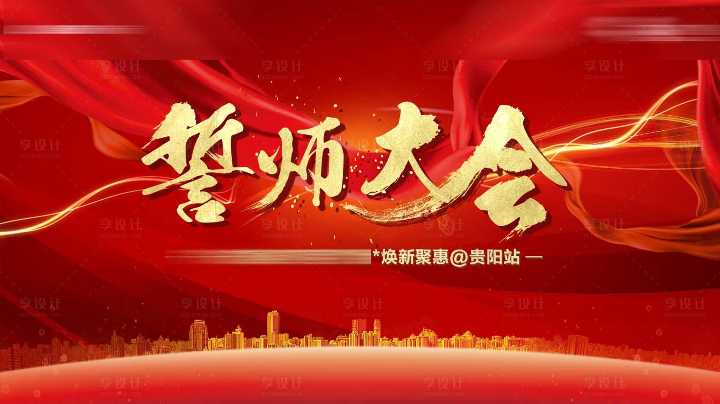 源文件下载【享设计】搜索编号：60870022504611649【团购会誓师大会背景板】