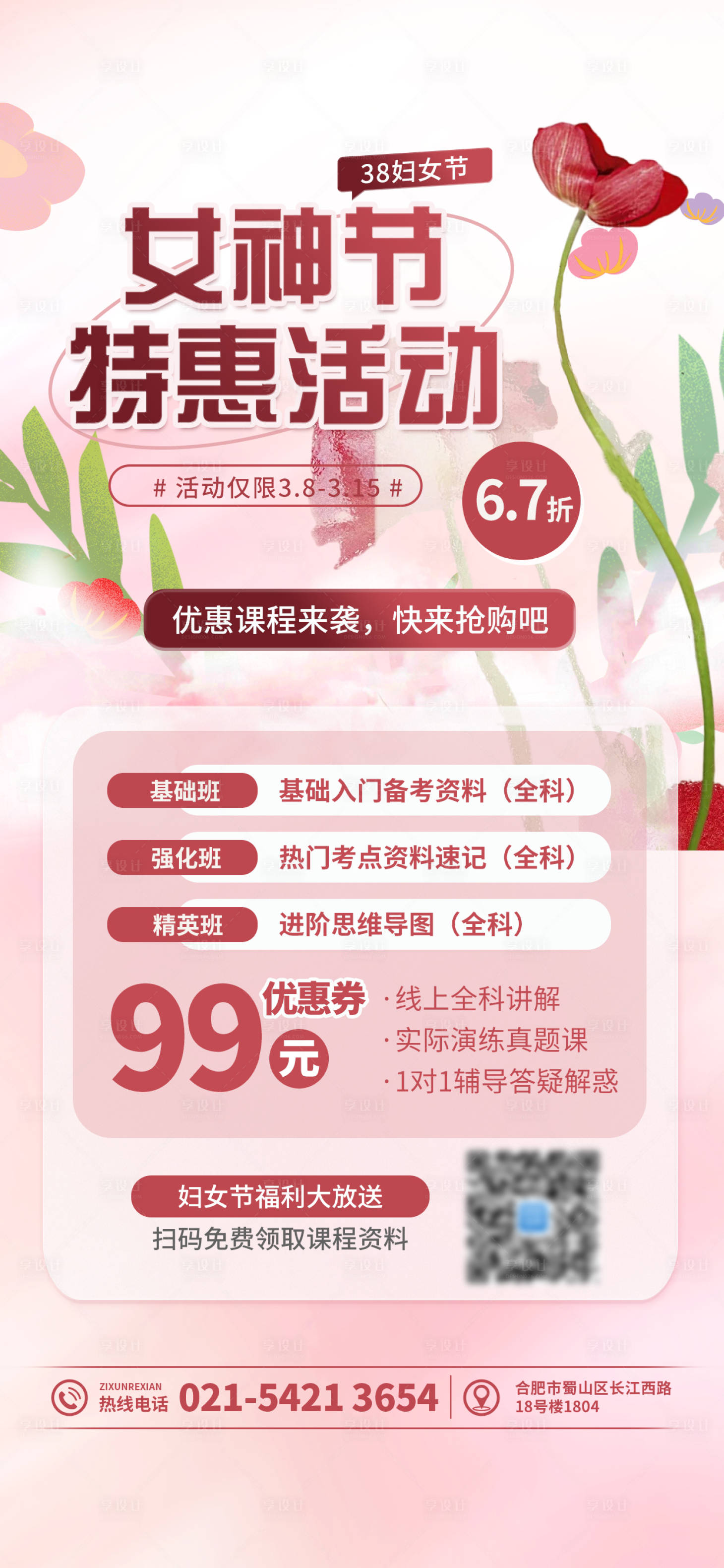 源文件下载【享设计】搜索编号：16000022241403437【38女神节妇女节课程活动海报】