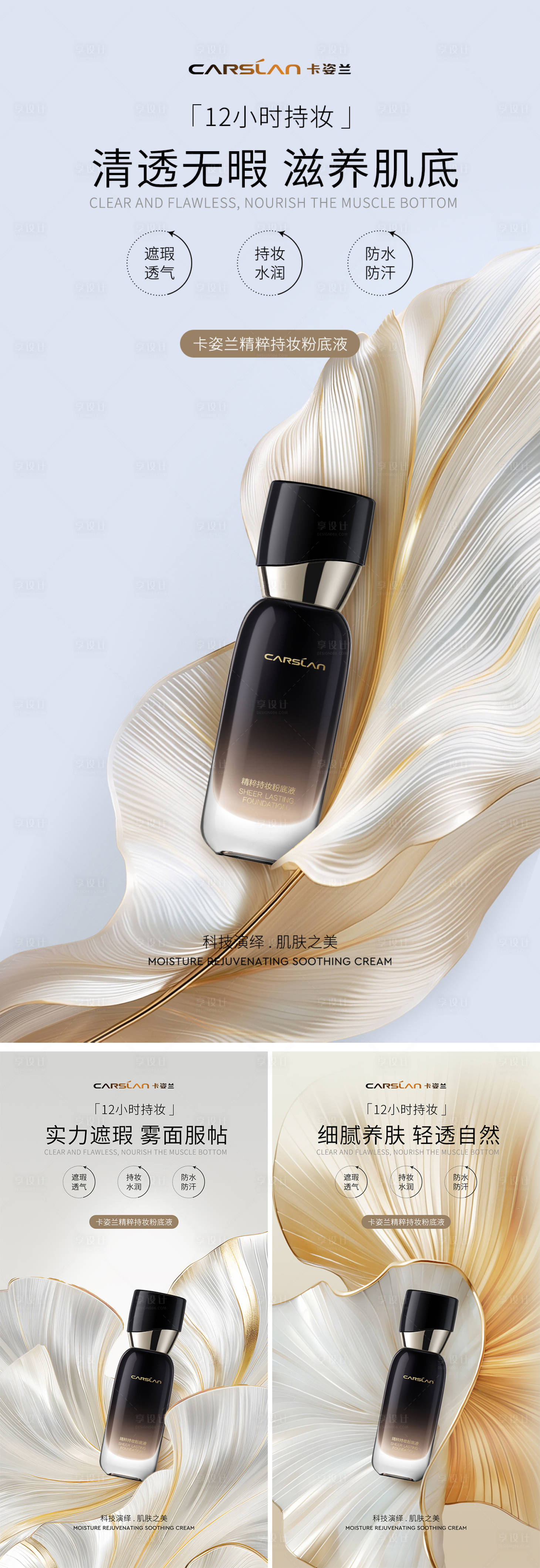 源文件下载【享设计】搜索编号：88850022645771802【美妆粉底液海报】