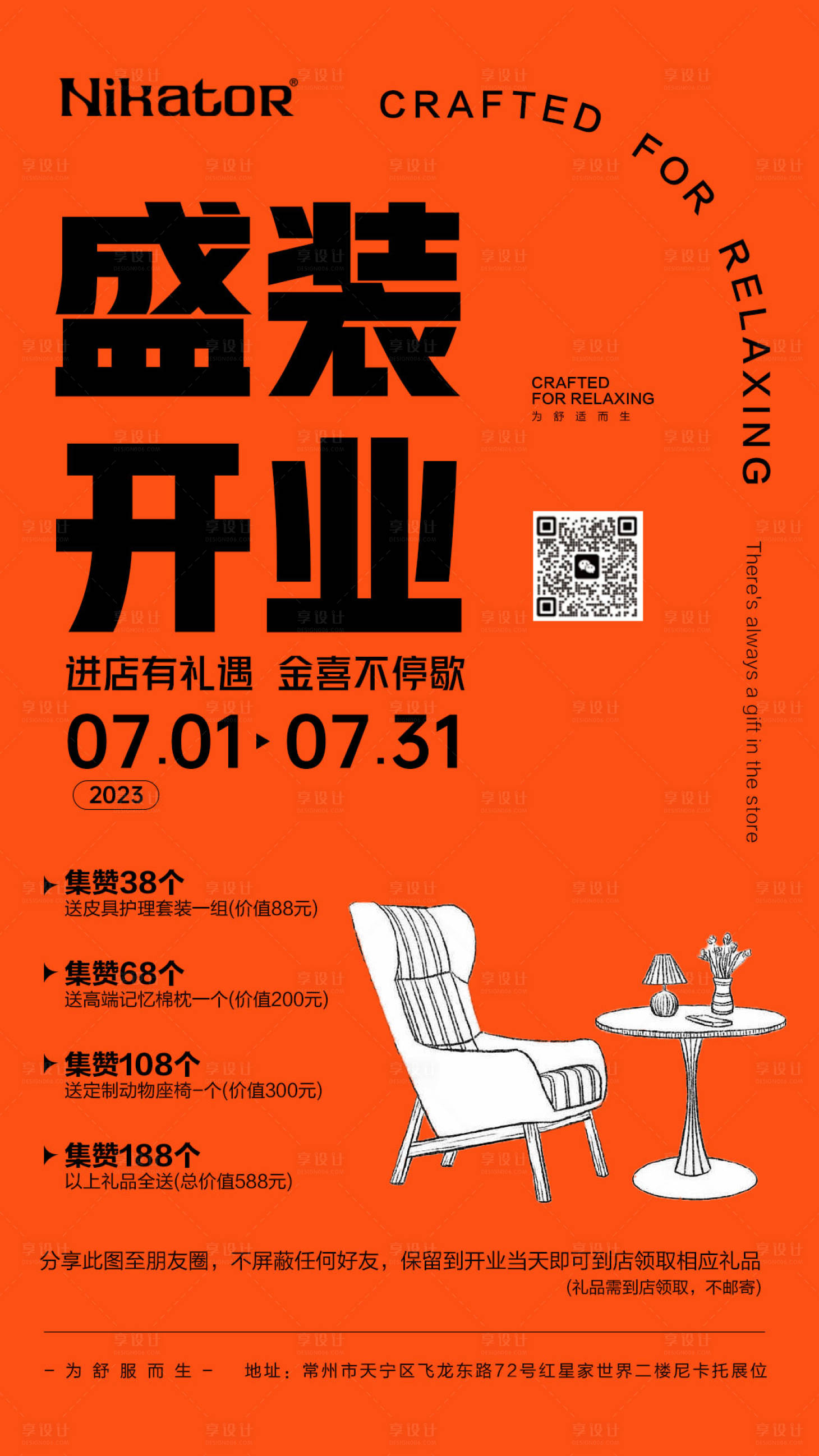 源文件下載【享設計】搜索編號：46710022470424316【家具開業集贊海報】
