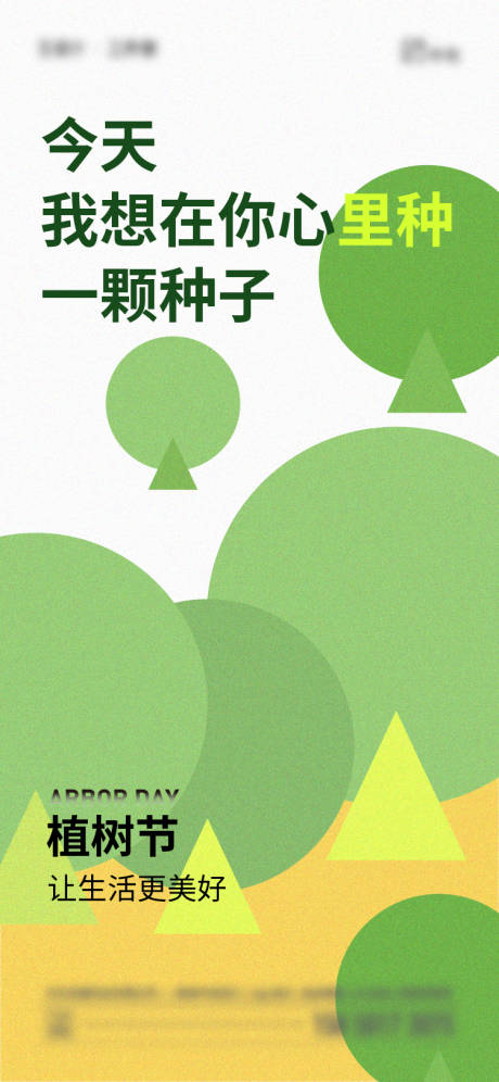源文件下載【享設計】搜索編號：80500022396391054【植樹節海報】