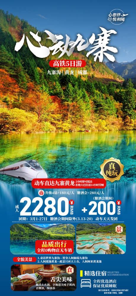 源文件下载【心动九寨海报】编号：46520022304463643