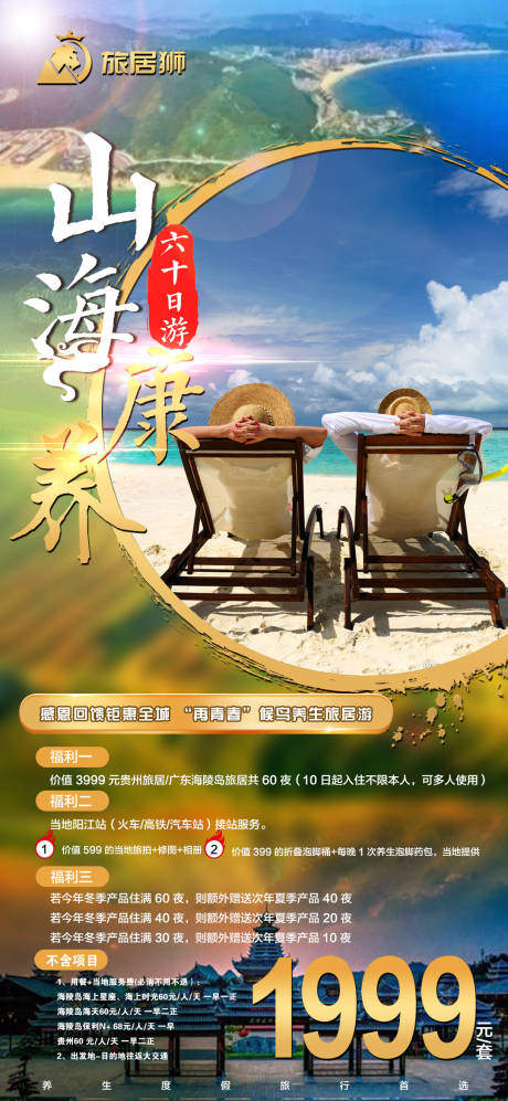 源文件下載【旅游康養海報】編號：76000022792589058
