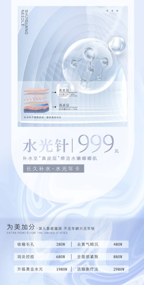 源文件下载【水光针海报】编号：20480022723982118