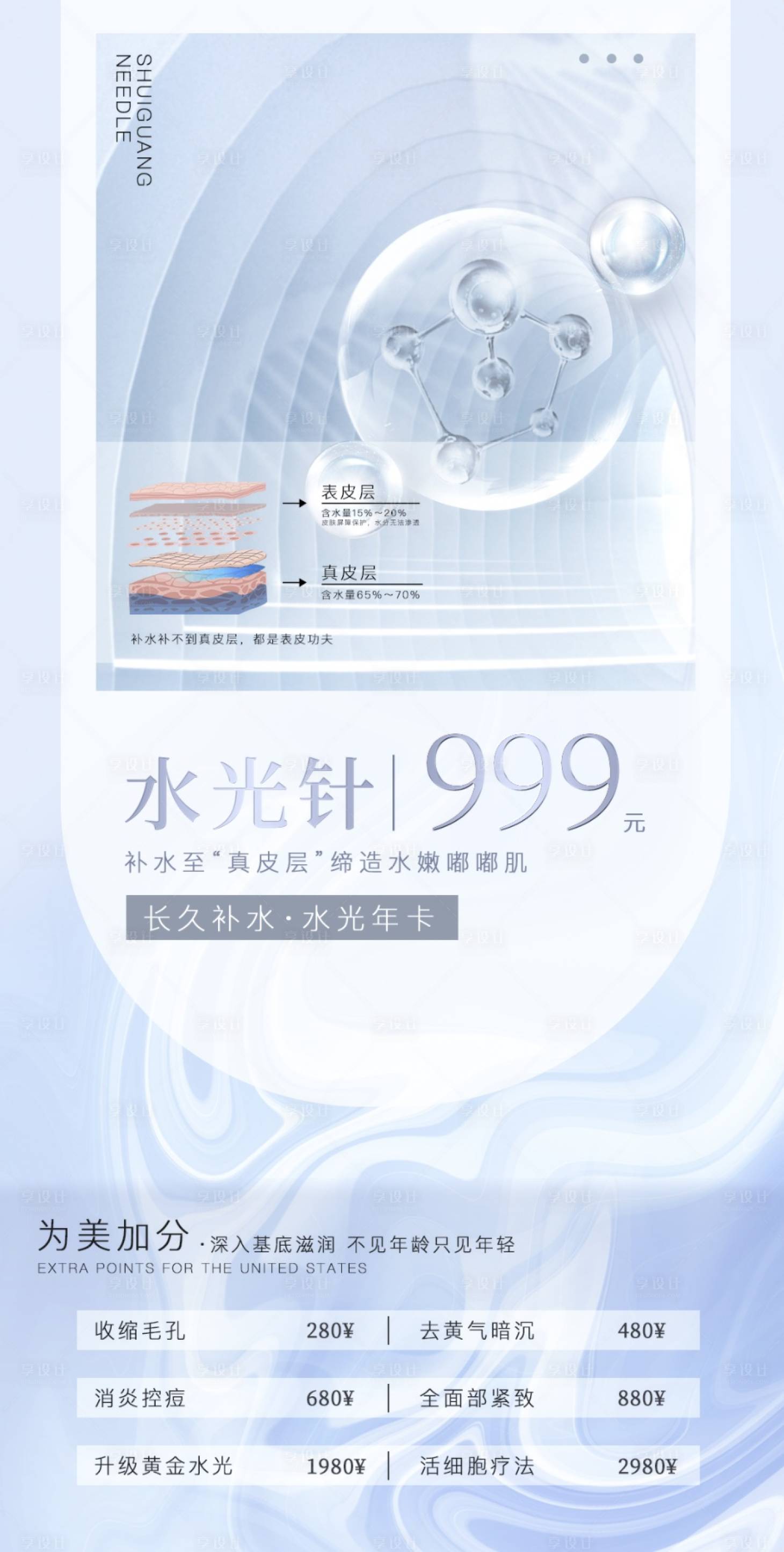 源文件下載【享設計】搜索編號：20480022723982118【水光針海報】
