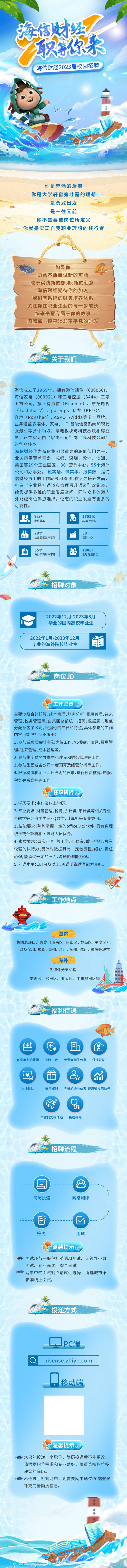 源文件下載【享設計】搜索編號：64260022900889092【海信校園招聘長圖】