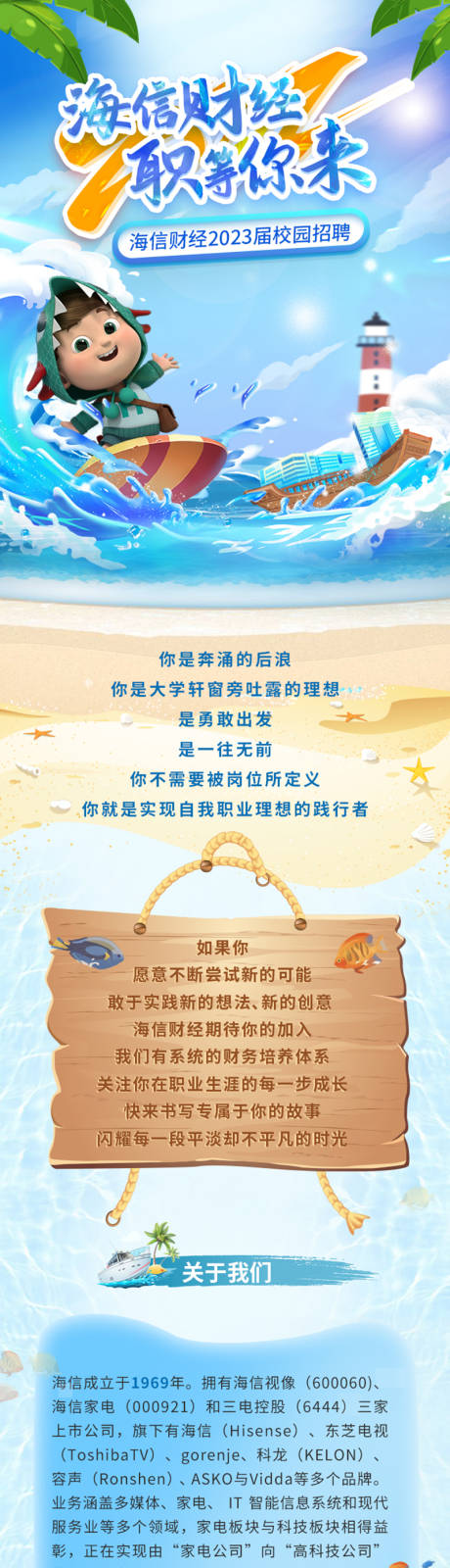 源文件下载【享设计】搜索编号：64260022900889092【海信校园招聘长图】