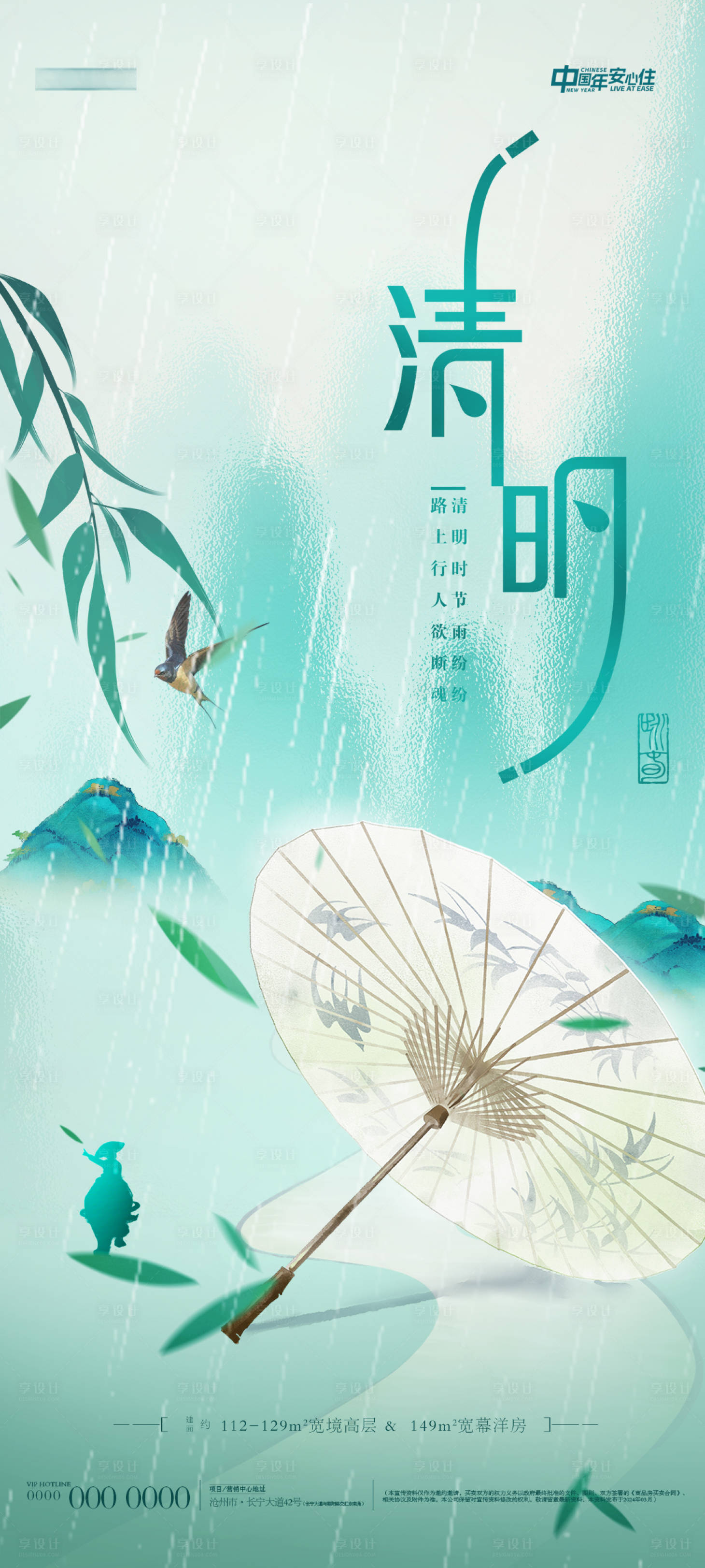 源文件下載【享設計】搜索編號：34450022704202259【地產清明節氣海報】
