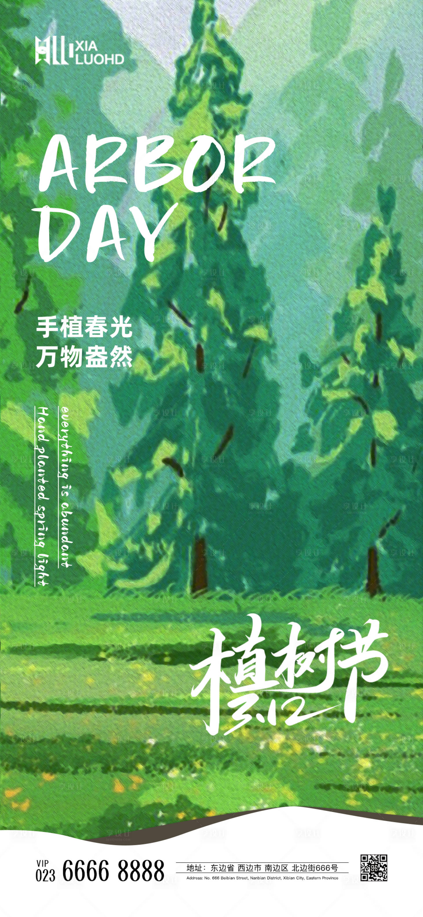 源文件下載【享設計】搜索編號：85320022402977431【植樹節海報】