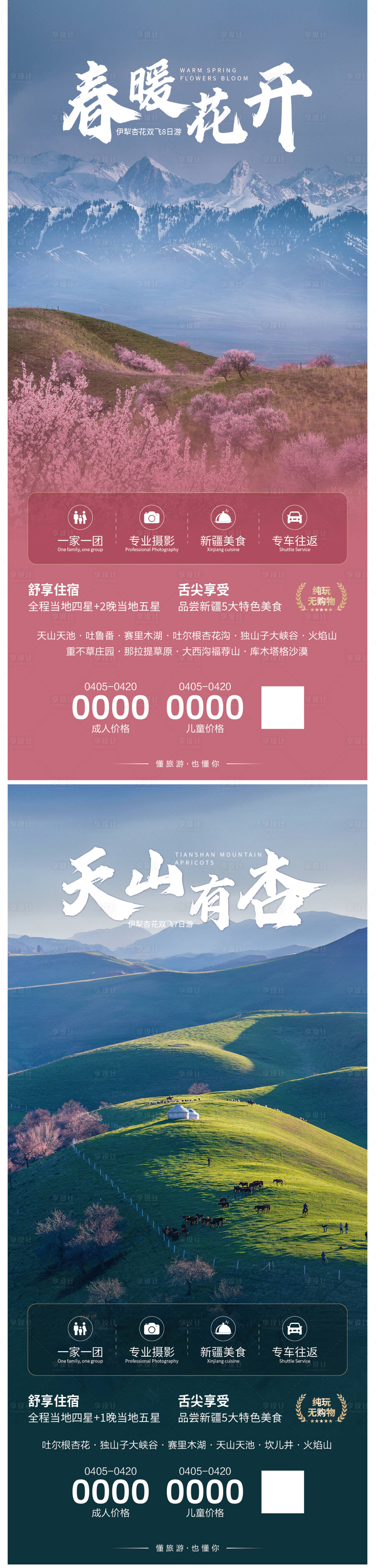 源文件下载【享设计】搜索编号：31530022228051186【新疆杏花旅游海报】
