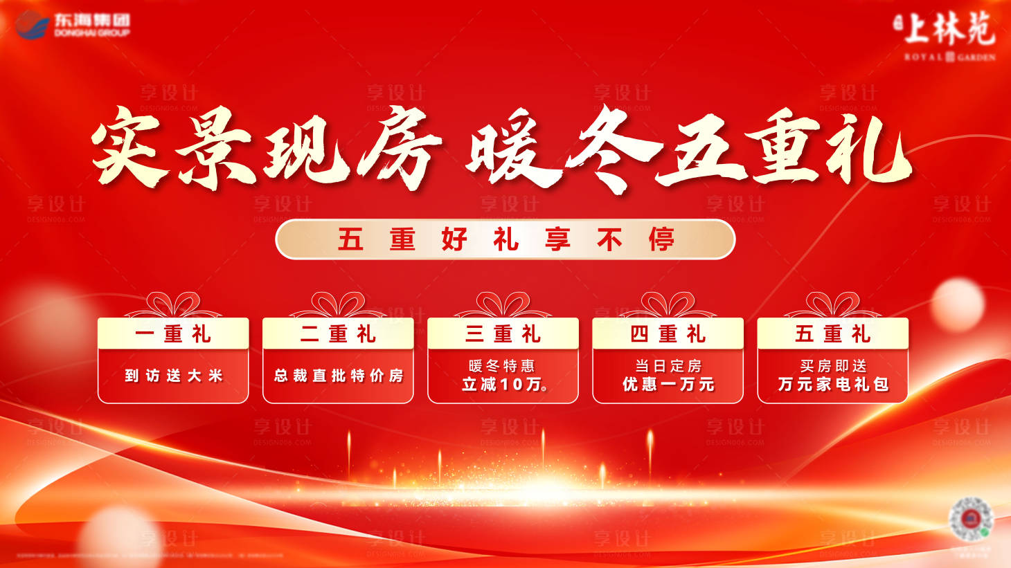 源文件下載【享設(shè)計】搜索編號：21080022291647567【紅金五重禮展架】