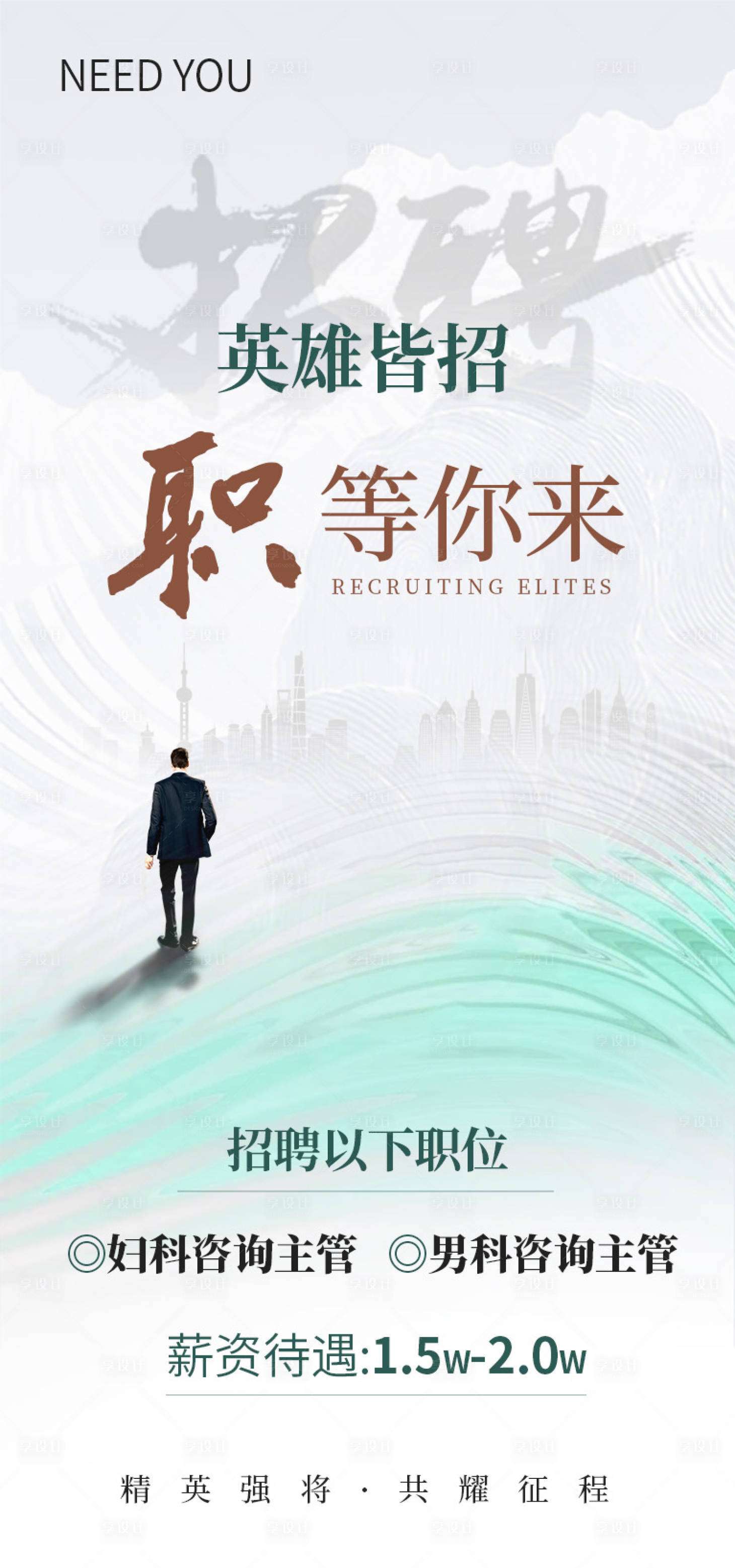 源文件下载【享设计】搜索编号：51400022760182990【招聘海报】