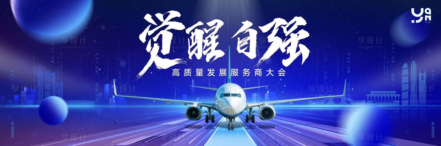 源文件下载【享设计】搜索编号：10280022292779225【觉醒自强服务商大会背景板】