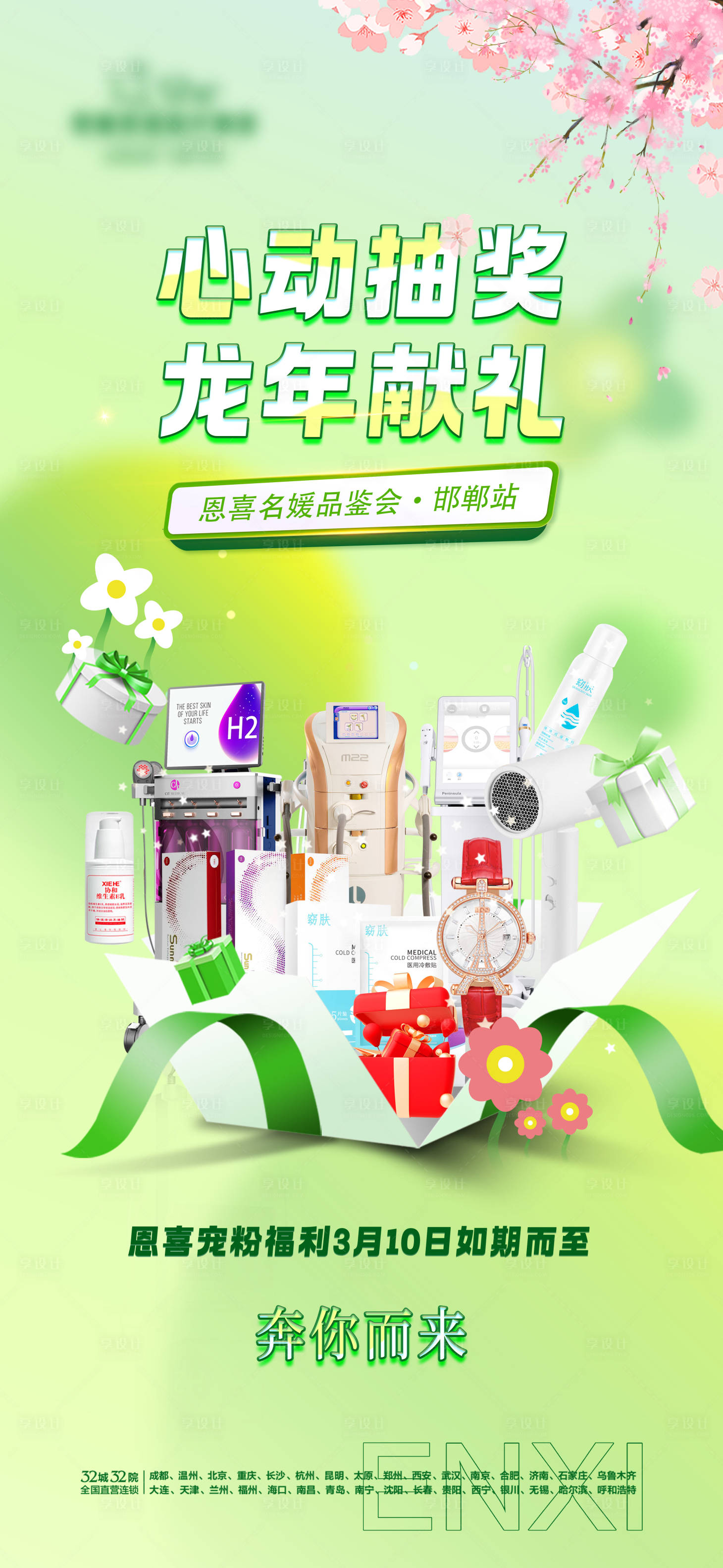 源文件下載【享設(shè)計】搜索編號：31380022381888896【春日抽獎海報】