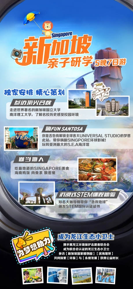 源文件下载【新加坡研学旅游海报】编号：66250022933281875