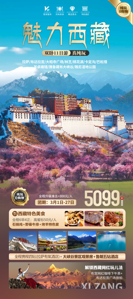 源文件下载【享设计】搜索编号：84310022228684674【魅力西藏旅游海报】