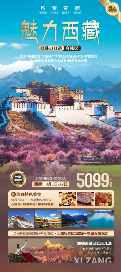编号：84310022228684674【享设计】源文件下载-魅力西藏旅游海报