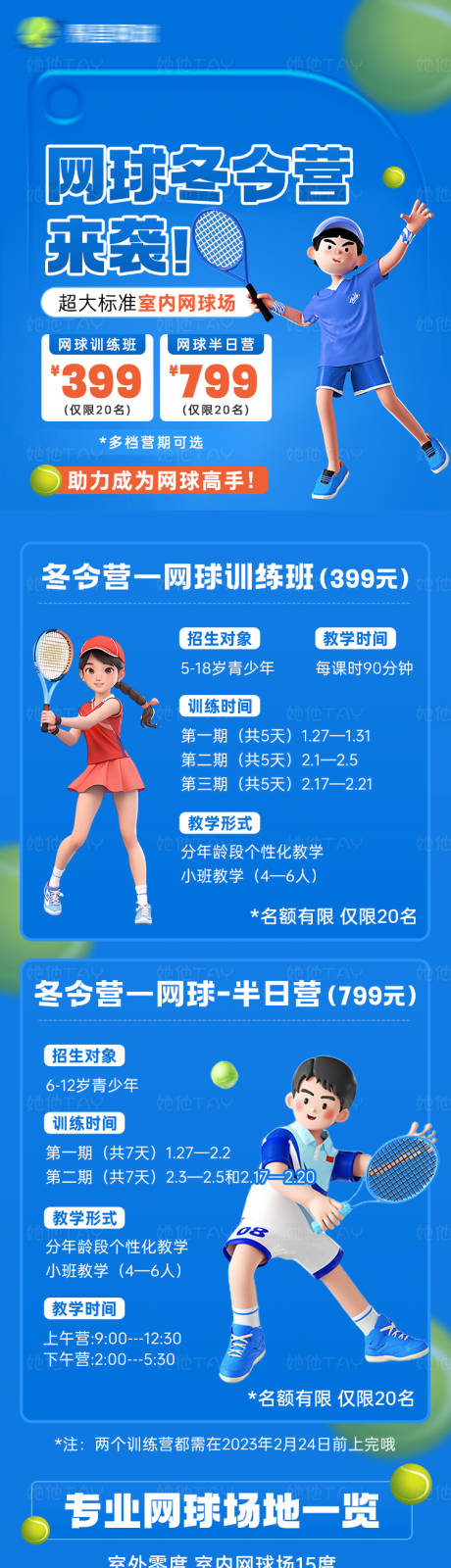 编号：36910022663081841【享设计】源文件下载-少儿网球招生培训长图 