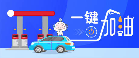 源文件下载【一键加油banner】编号：26400022756841194