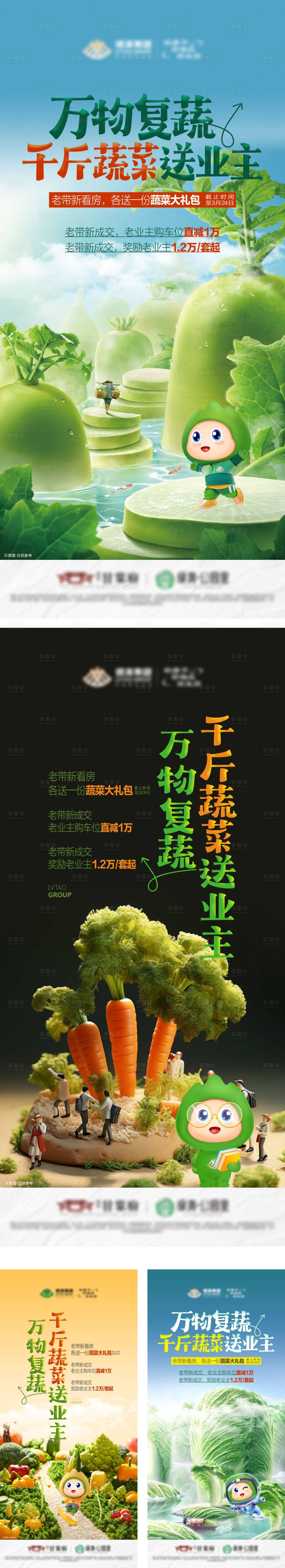 源文件下載【享設計】搜索編號：14140022544281506【地產送蔬菜海報】
