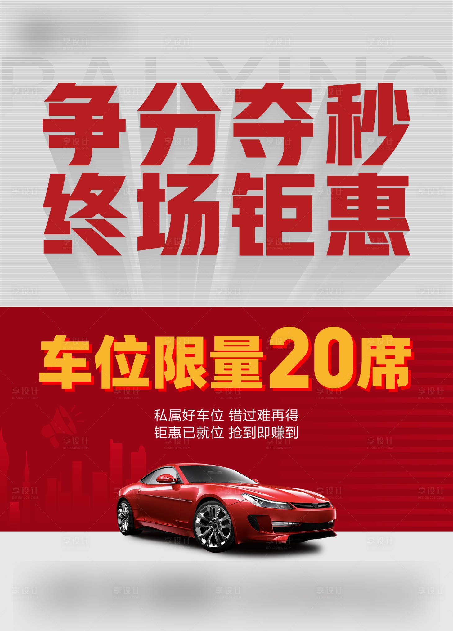 源文件下載【享設計】搜索編號：30550022337257982【地產車位大字報清盤電梯海報】