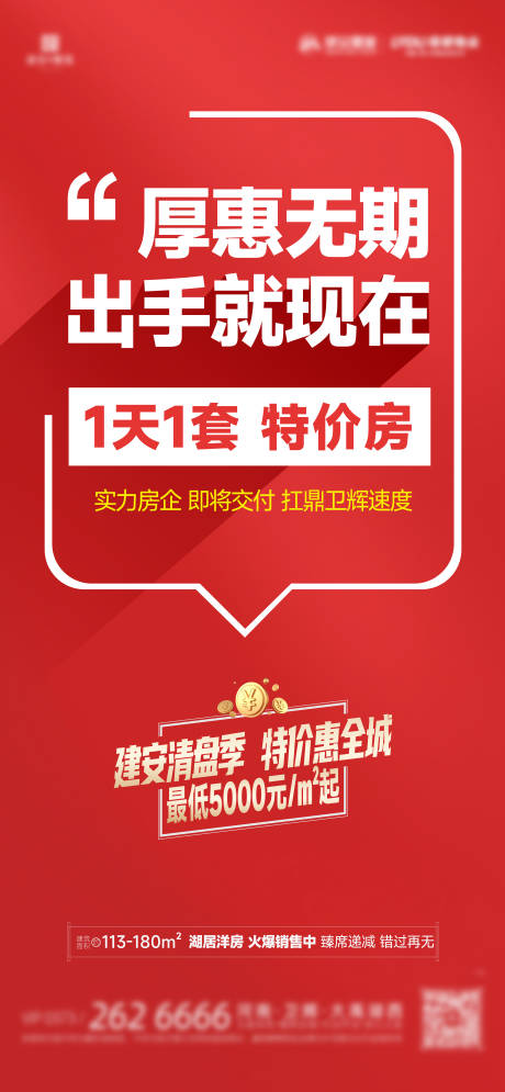 源文件下載【大字報政策熱銷海報】編號：88760022768451273
