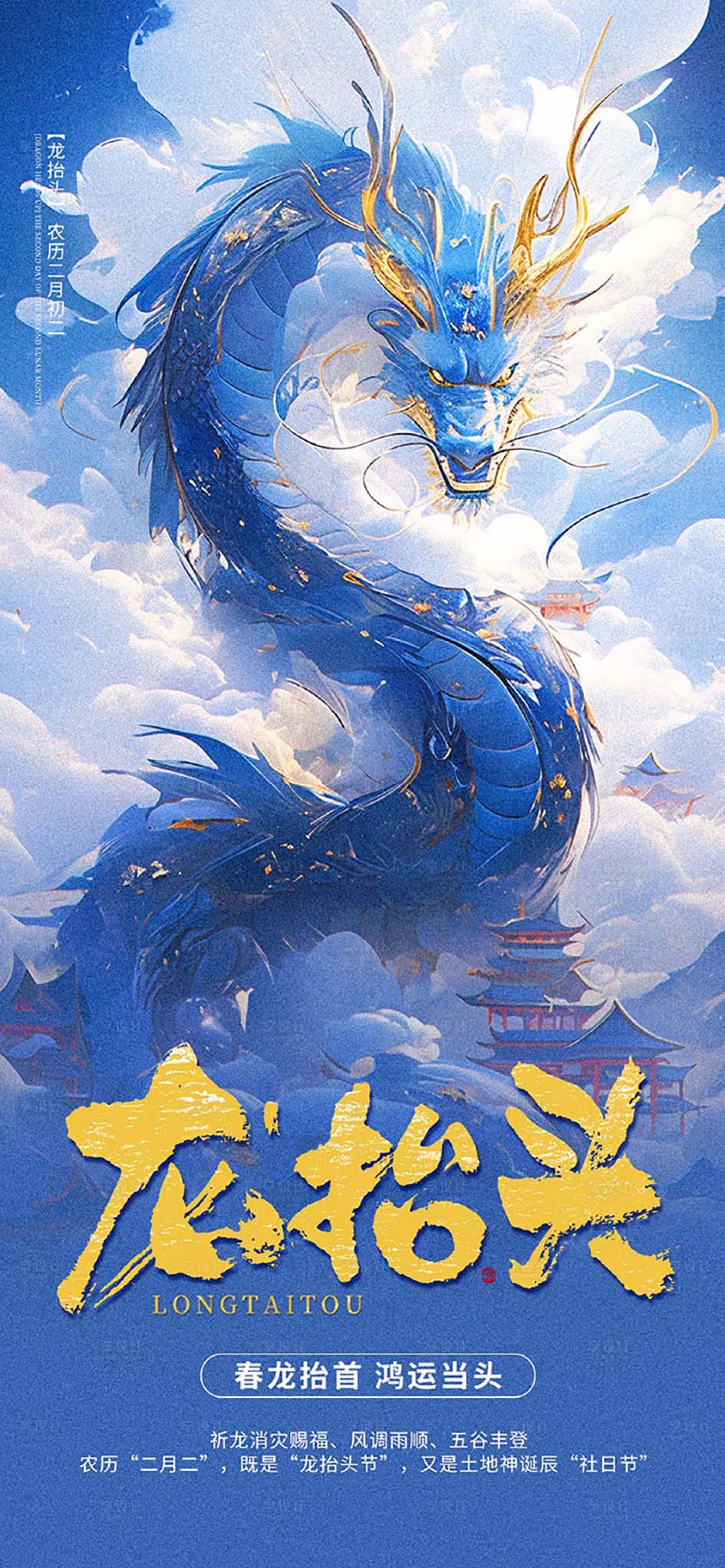 源文件下載【享設計】搜索編號：16760022443056378【龍抬頭海報】