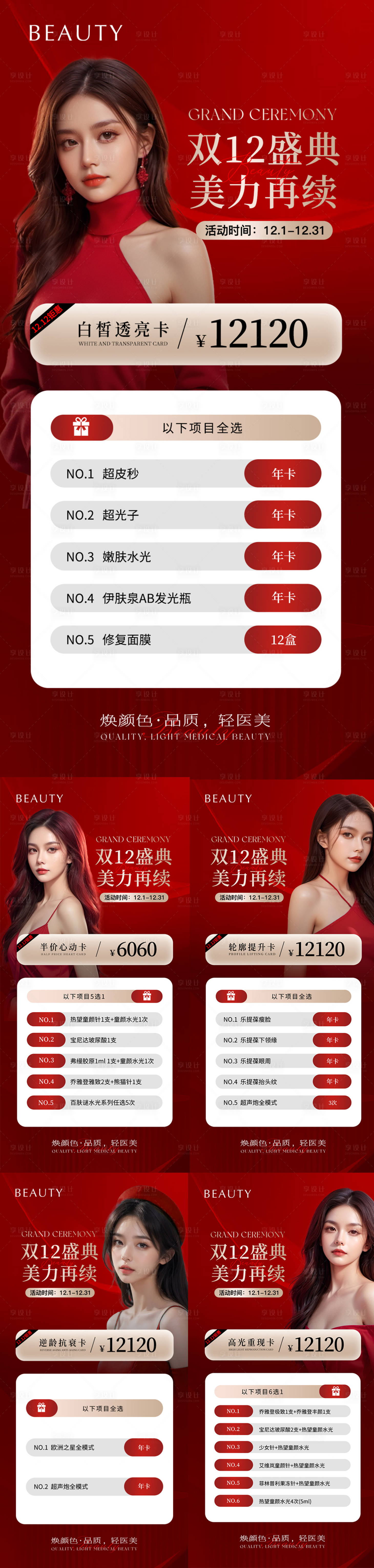 源文件下載【享設計】搜索編號：62460022526631123【醫美雙十二活動海報】