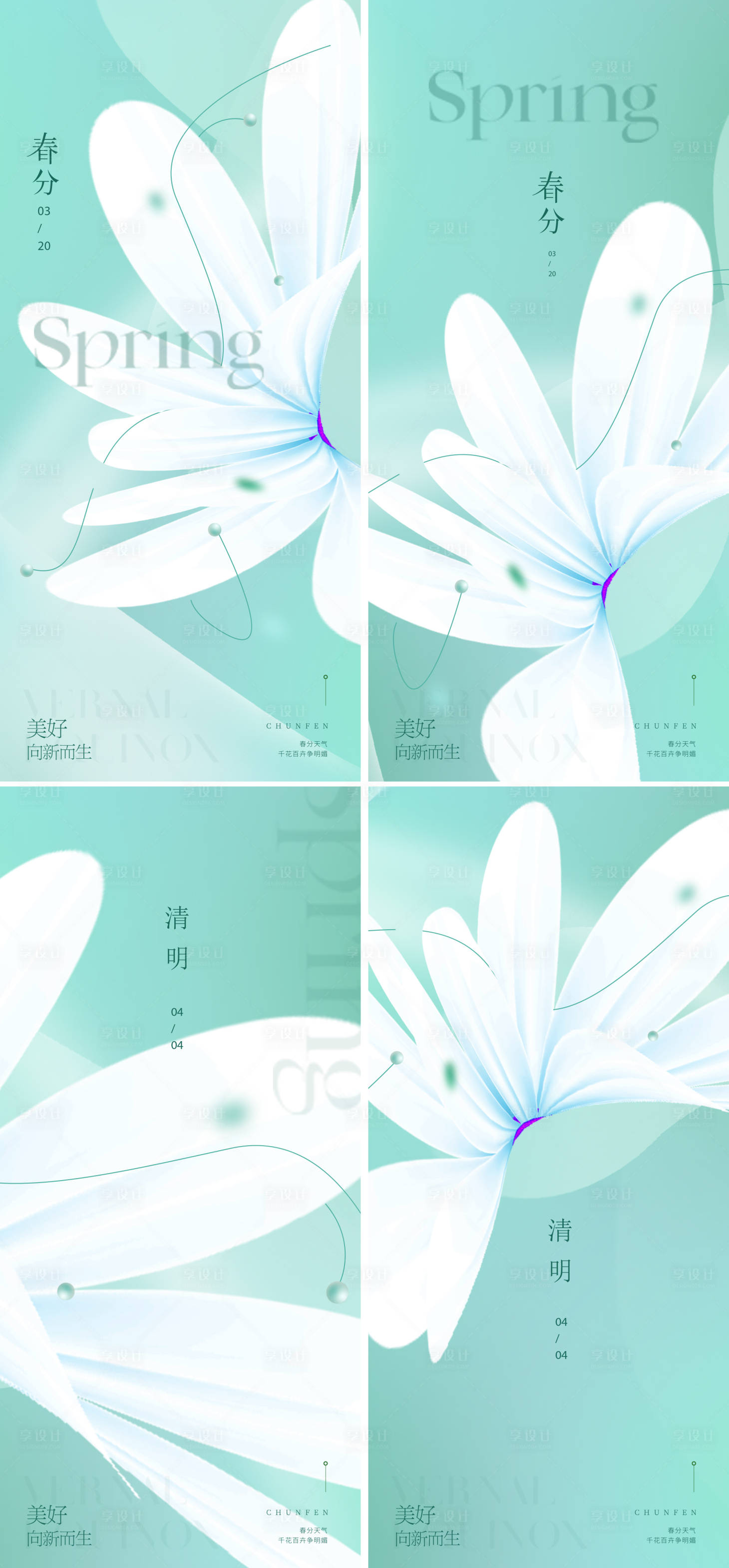 源文件下载【享设计】搜索编号：93910022487539038【春分清明节海报】