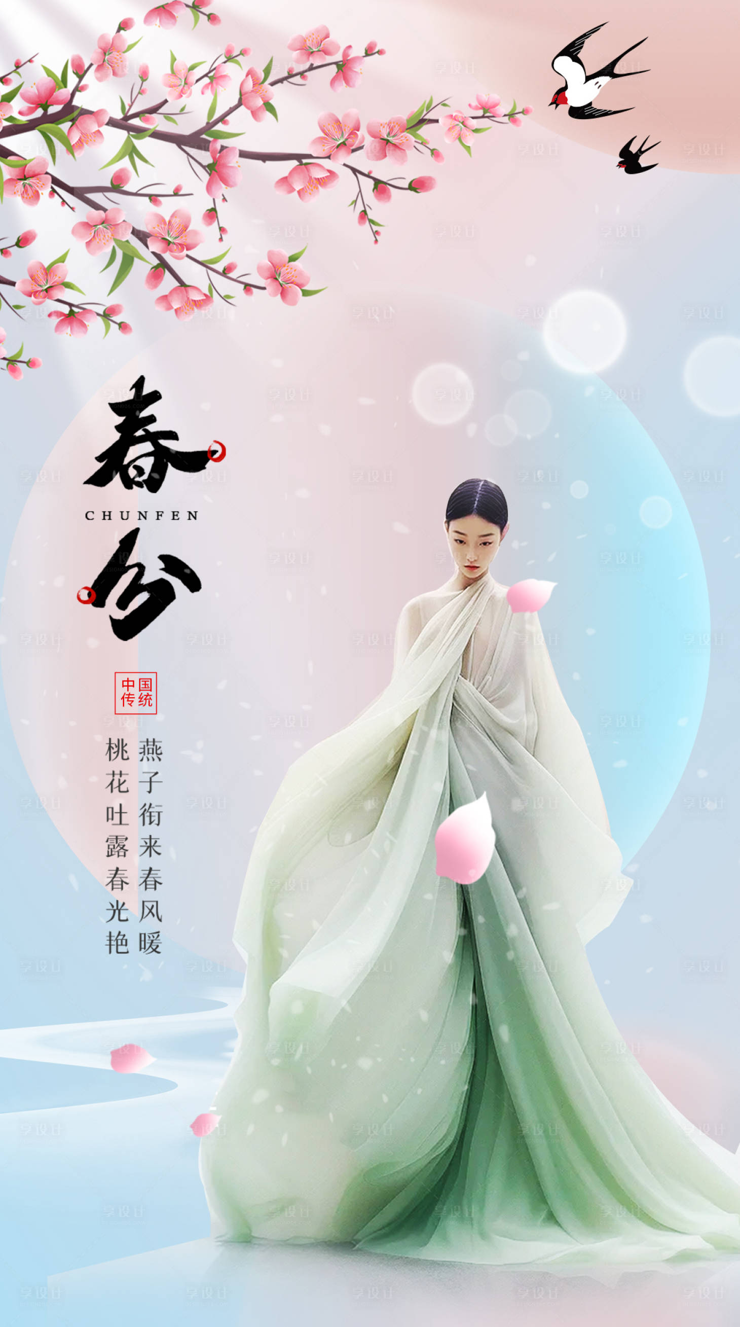 源文件下载【享设计】搜索编号：60210022430503975【医美春分节气海报】