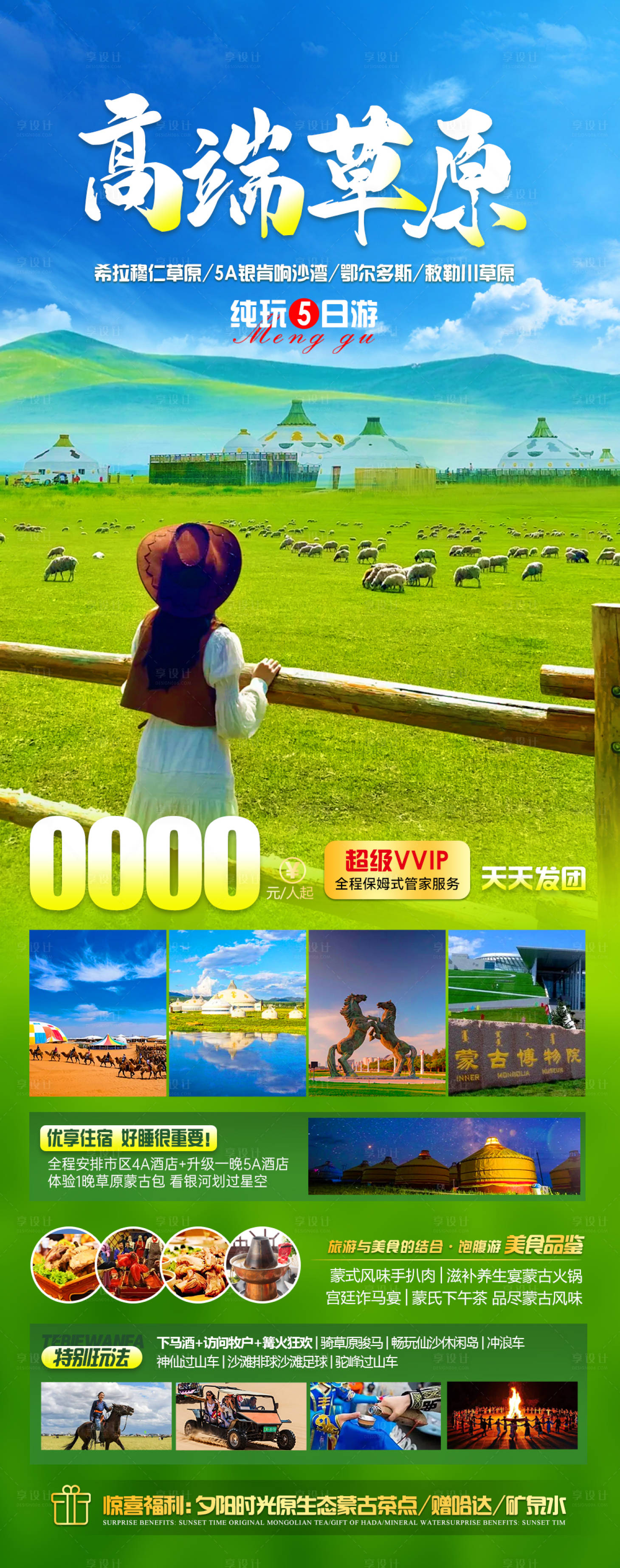 源文件下載【享設(shè)計】搜索編號：20330022842689065【高端草原旅游海報】