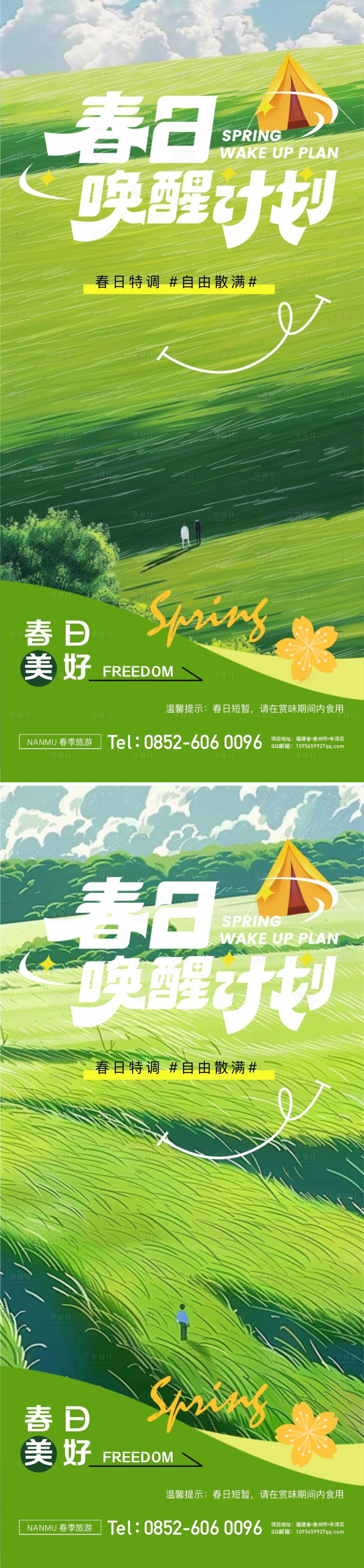源文件下載【享設計】搜索編號：80320022918864243【春日露營旅游海報】