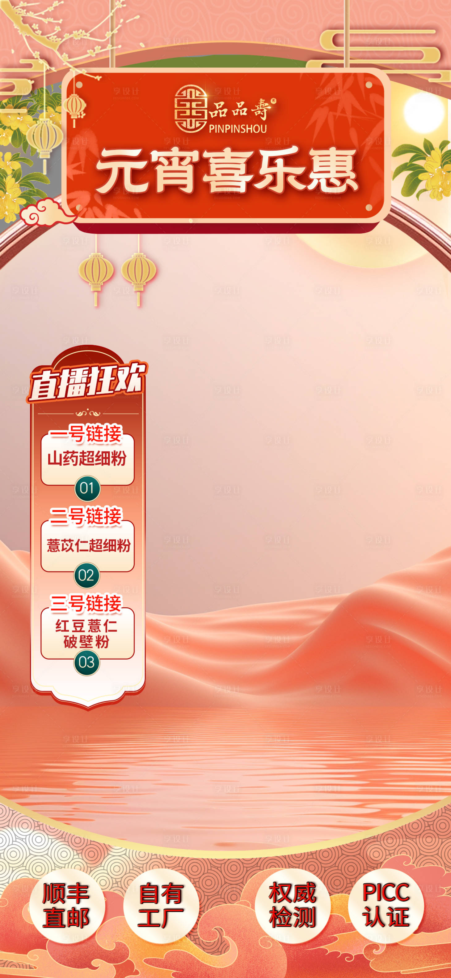 源文件下載【享設計】搜索編號：68750022774737909【保健品元宵節直播間貼片】
