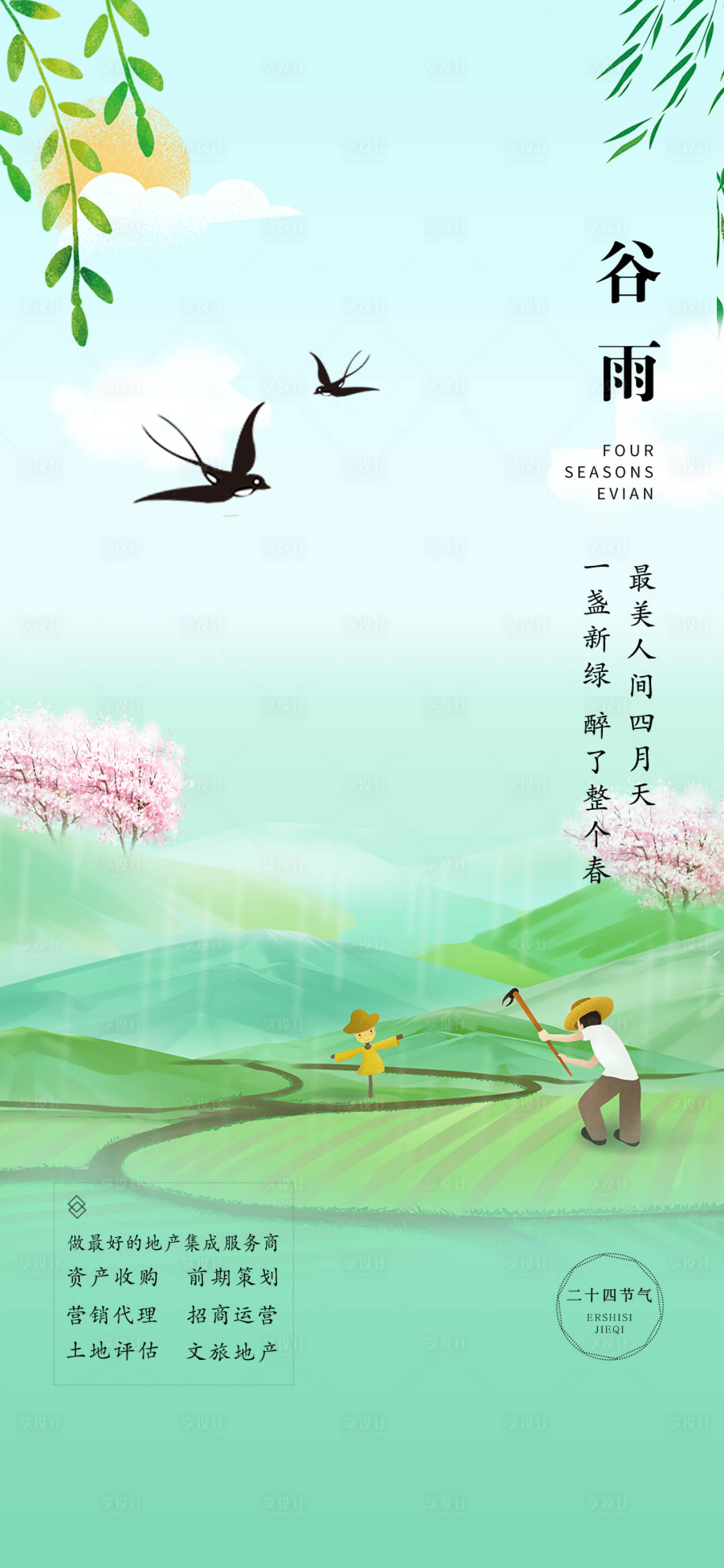 源文件下载【享设计】搜索编号：38640022386906914【谷雨地产节气海报】