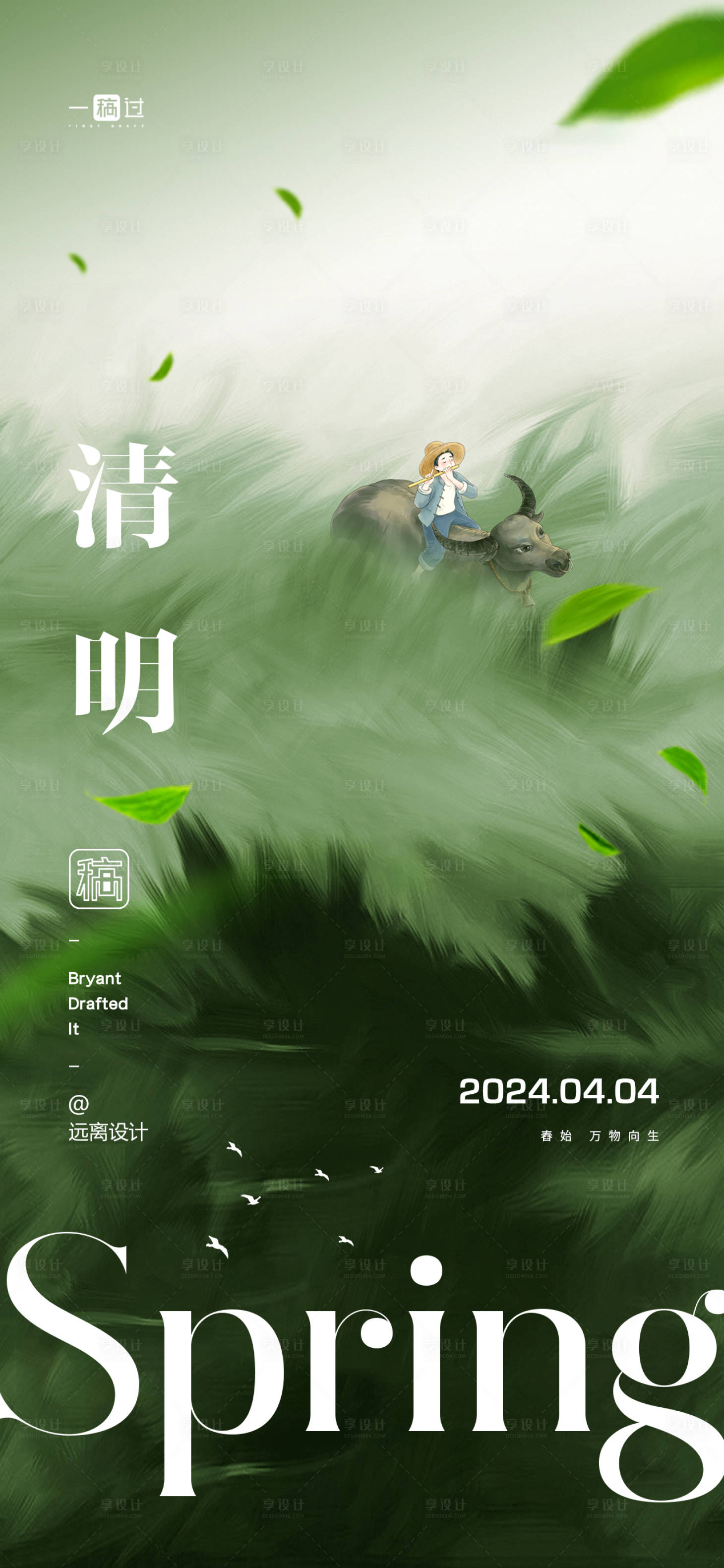 源文件下載【享設計】搜索編號：44420022913061856【清明節氣海報】