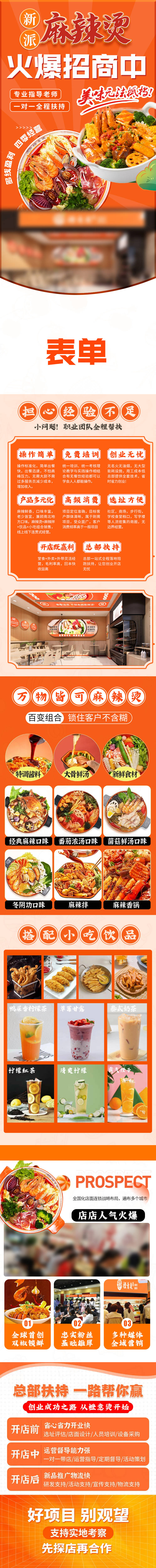 源文件下載【享設(shè)計】搜索編號：89300022568231575【麻辣燙加盟詳情頁】