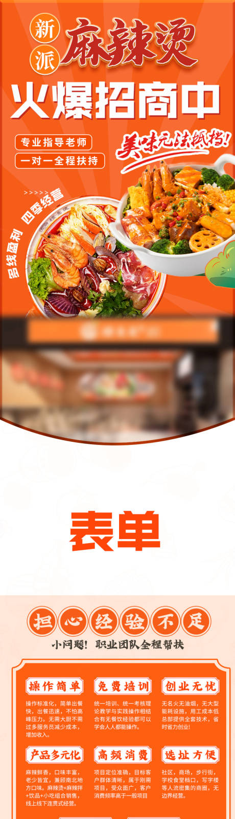 源文件下载【麻辣烫加盟详情页】编号：89300022568231575
