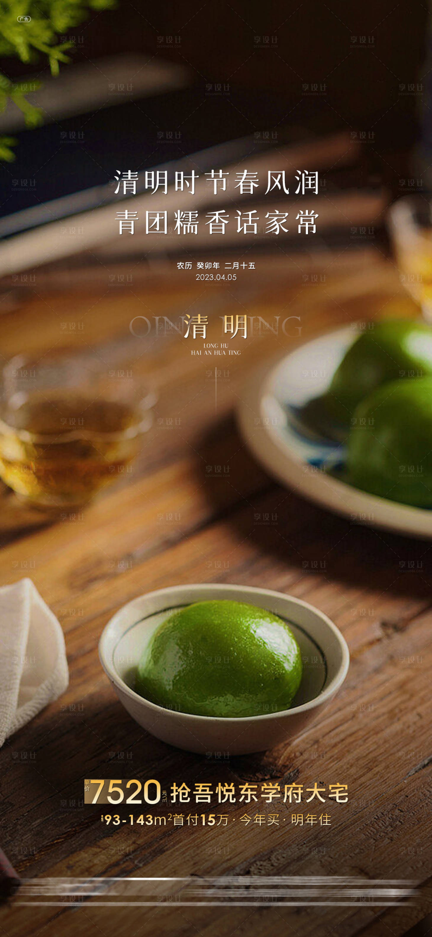源文件下載【享設計】搜索編號：86380022633145914【房地產清明節氣海報】