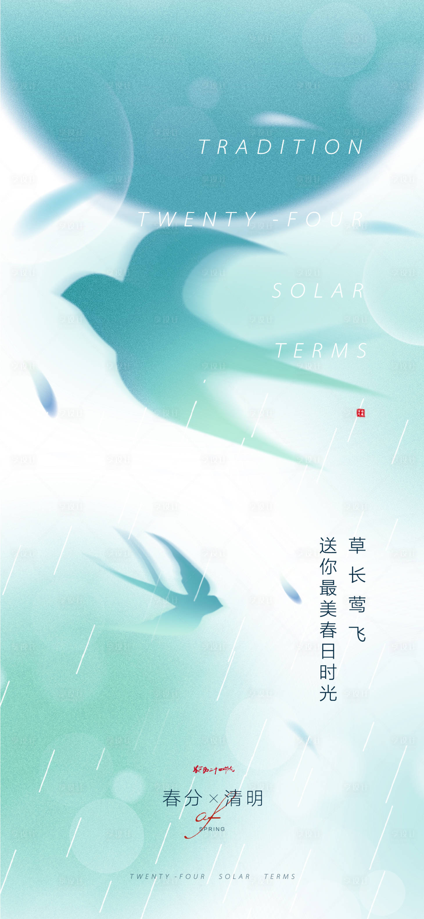 源文件下载【享设计】搜索编号：86510022508502407【原创春分清明创意海报】