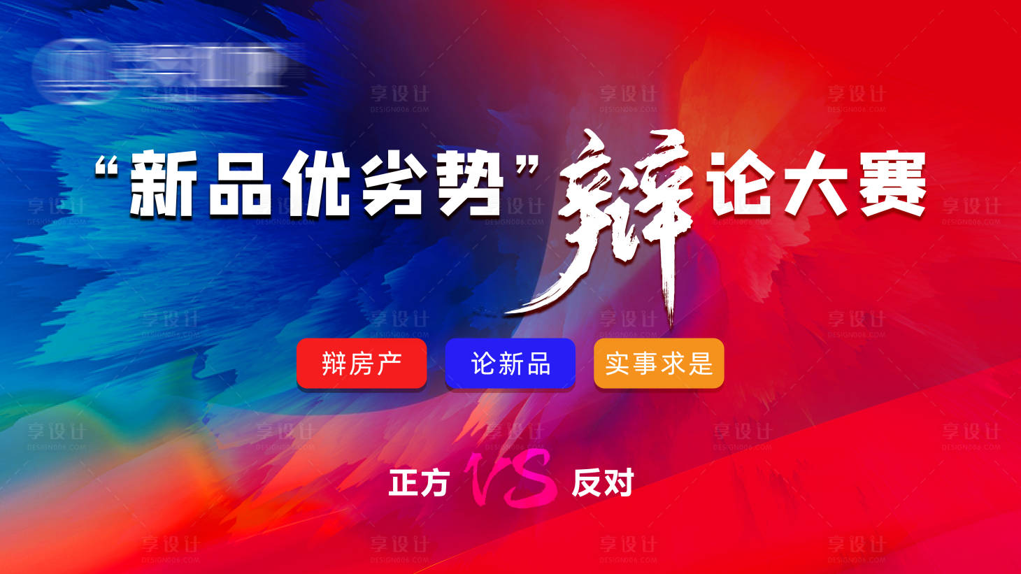 源文件下載【享設計】搜索編號：87890022563248791【房地產(chǎn)辯論賽活動展板】