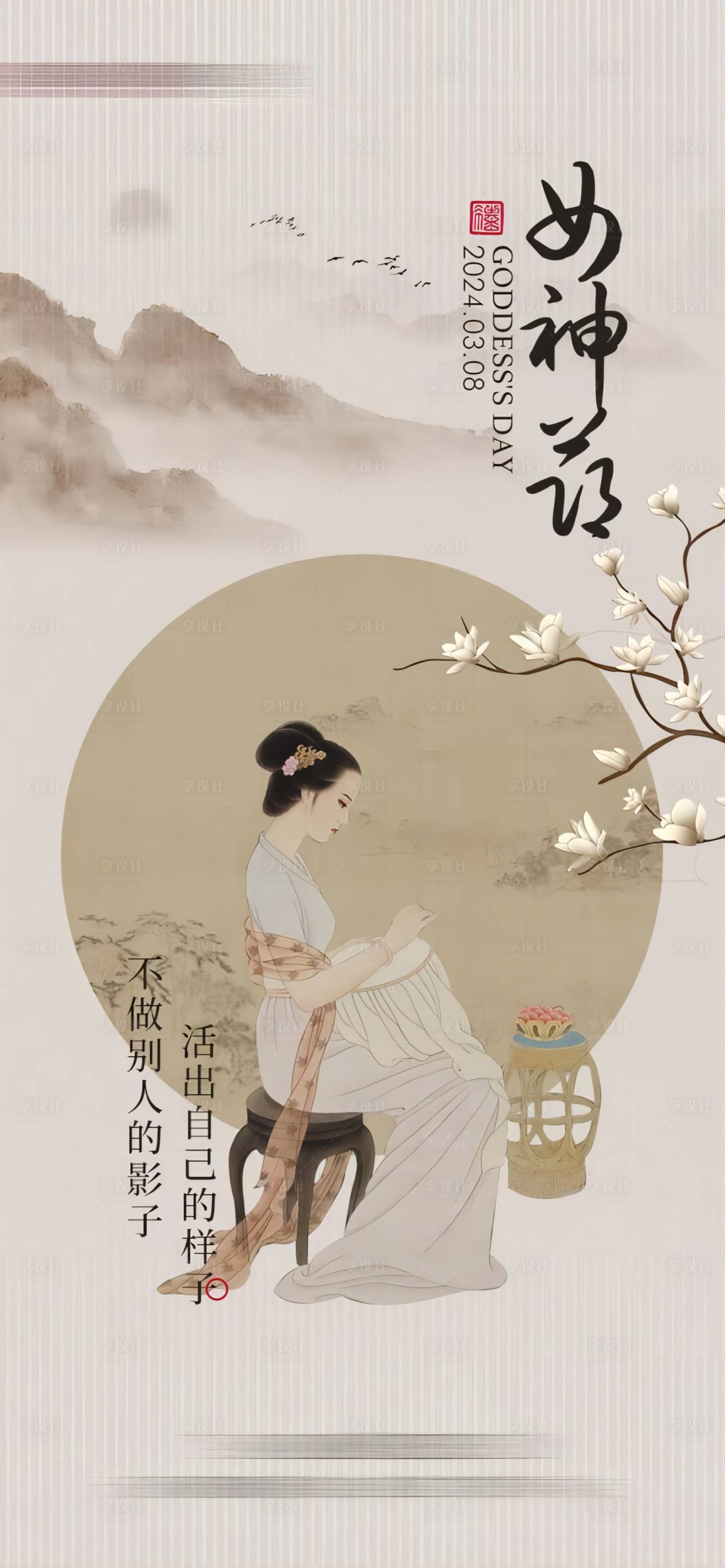 源文件下載【享設(shè)計】搜索編號：57320022263613488【女神節(jié)中式插畫海報】