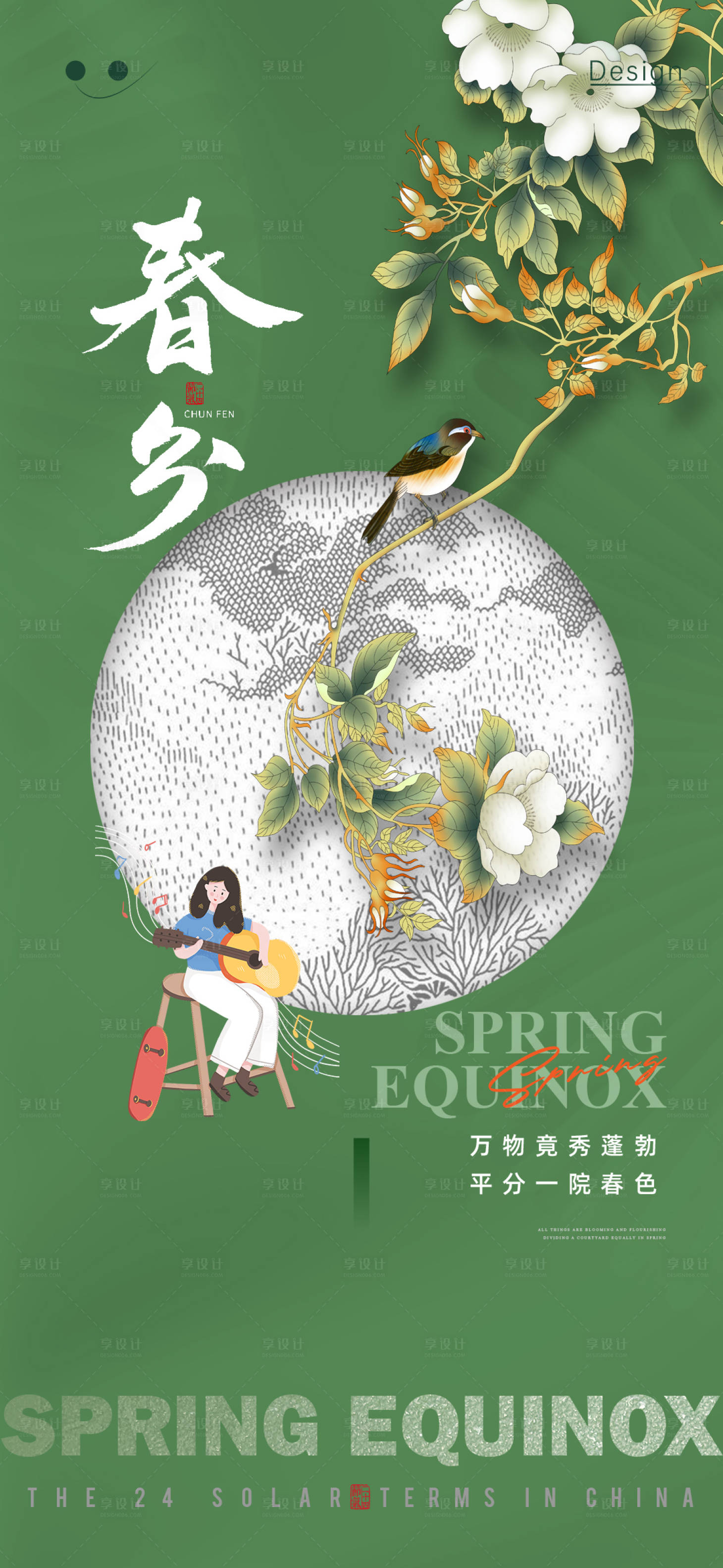 源文件下载【享设计】搜索编号：30030022569969225【春分节气海报】