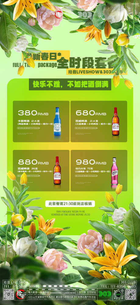 源文件下载【夜店套餐活动海报】编号：55800022540053725