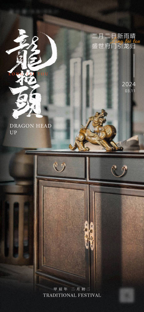 源文件下载【地产家居龙抬头海报】编号：98450022249431703