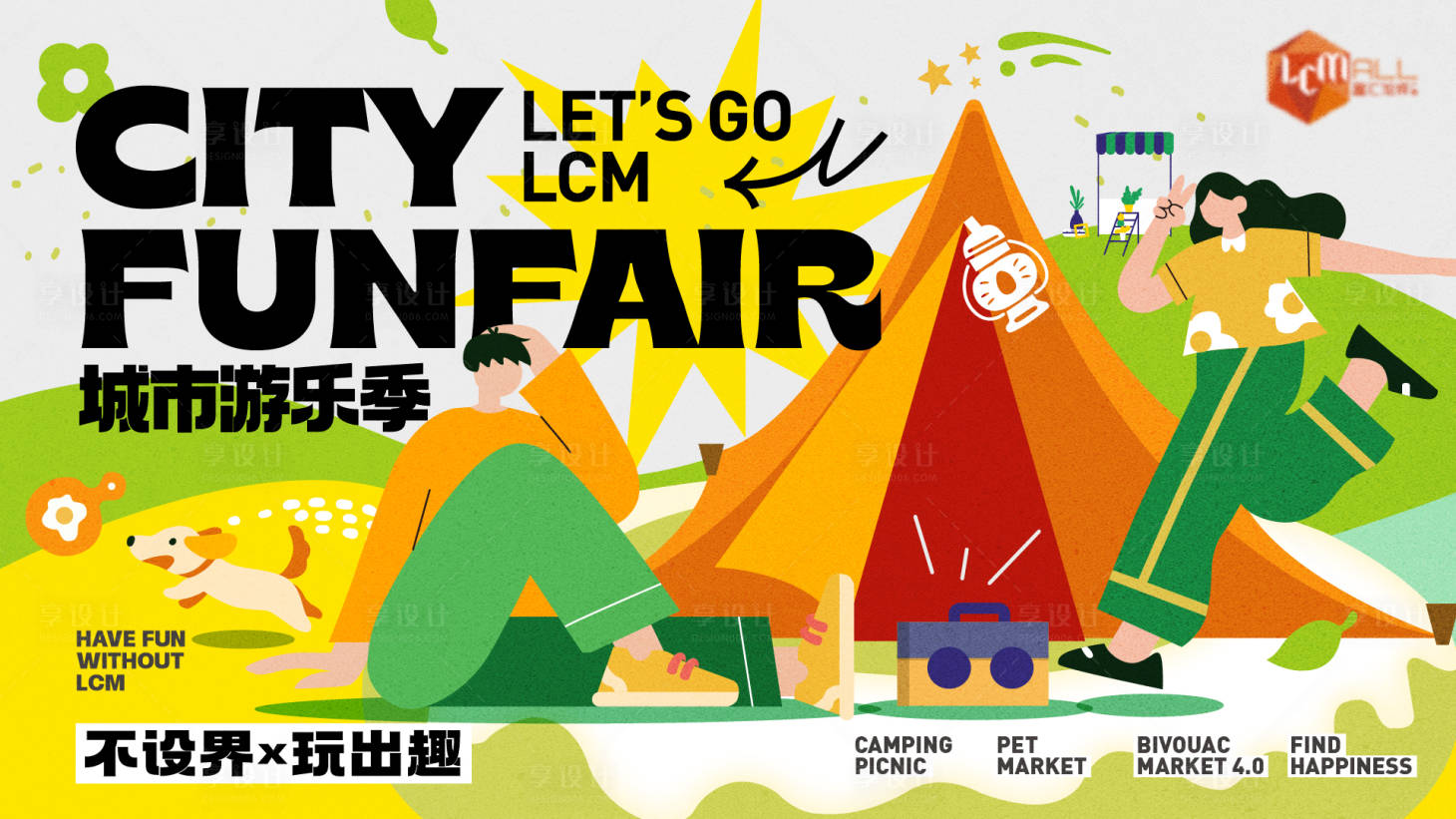 源文件下载【享设计】搜索编号：69040022644526486【商业露营季背景板】