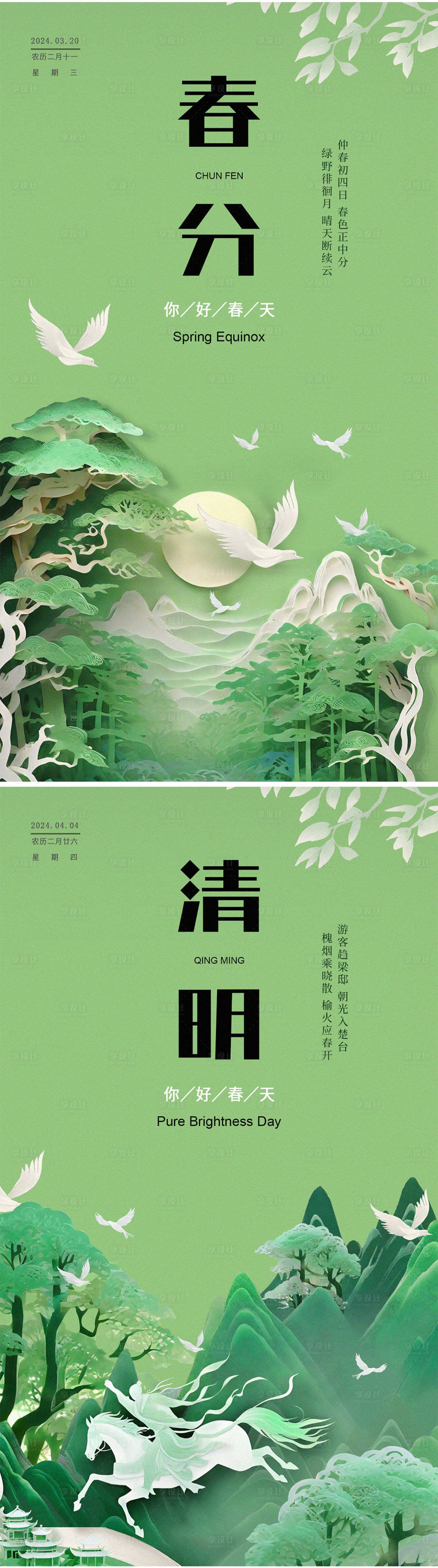 源文件下载【享设计】搜索编号：69220022485104632【春分清明节气海报】